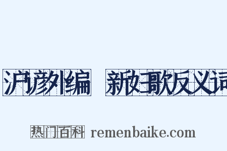 沪谚外编·新妇歌反义词是什么意思的图片